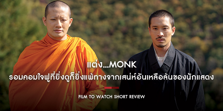 แต่ง...Monk : สูตรสำเร็จความฮาที่มาพร้อมคอนเซ็ตป์น่าสนใจ แต่กลับใช้งานไม่ดีนัก | Film to Watch Short Review